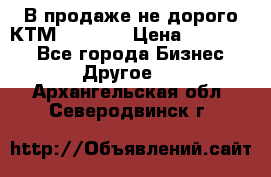 В продаже не дорого КТМ-ete-525 › Цена ­ 102 000 - Все города Бизнес » Другое   . Архангельская обл.,Северодвинск г.